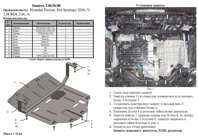 Захист двигуна Kolchuga стандартний 1.0636.00 для Hyundai&#x2F;KIA (КПП, радіатор) Kolchuga 1.0636.00