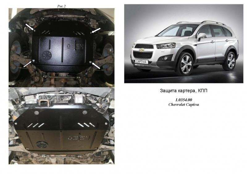 Kolchuga 1.0354.00 Захист двигуна Kolchuga стандартний 1.0354.00 для Chevrolet (КПП, раздатка) 1035400: Купити в Україні - Добра ціна на EXIST.UA!