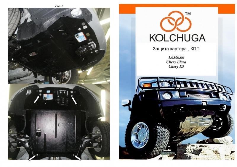1036000 Kolchuga Защита двигателя Kolchuga стандартная 1.0360.00 для Chery E5 (2015-), (КПП, радиатор)