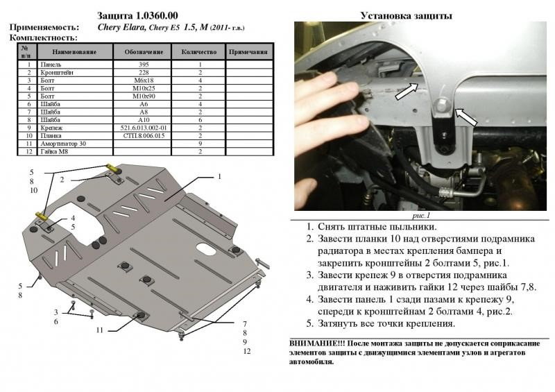 Защита двигателя Kolchuga стандартная 1.0360.00 для Chery E5 (2015-), (КПП, радиатор) Kolchuga 1.0360.00