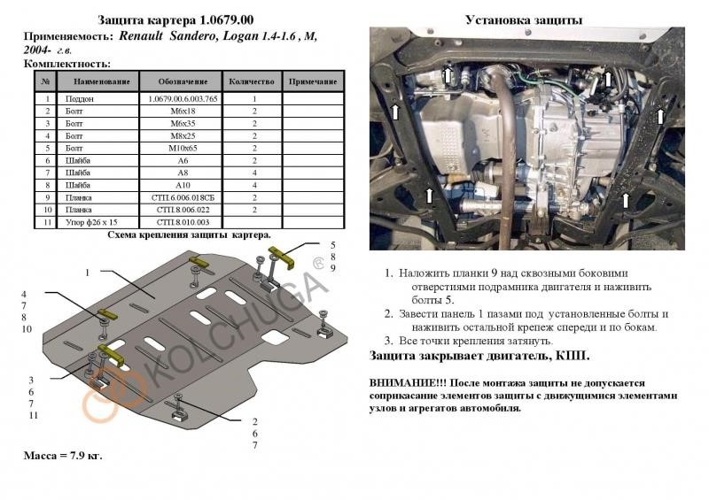Захист двигуна Kolchuga стандартний 1.0679.00 для Dacia&#x2F;Renault (КПП) Kolchuga 1.0679.00