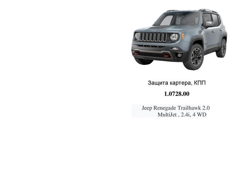 Kolchuga 1.0728.00 Захист двигуна Kolchuga стандартний 1.0728.00 для Jeep (КПП) 1072800: Приваблива ціна - Купити в Україні на EXIST.UA!