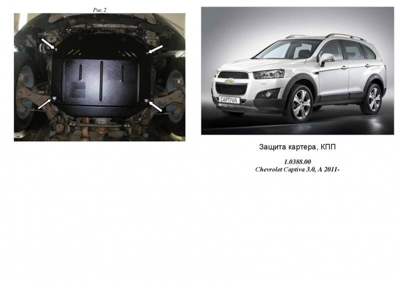 Kolchuga 1.0388.00 Захист двигуна Kolchuga стандартний 1.0388.00 для Chevrolet (КПП, раздатка) 1038800: Купити в Україні - Добра ціна на EXIST.UA!