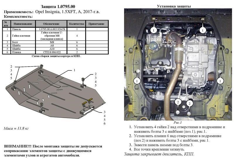 Захист двигуна Kolchuga стандартний 1.0795.00 для Chevrolet&#x2F;Opel (КПП) Kolchuga 1.0795.00