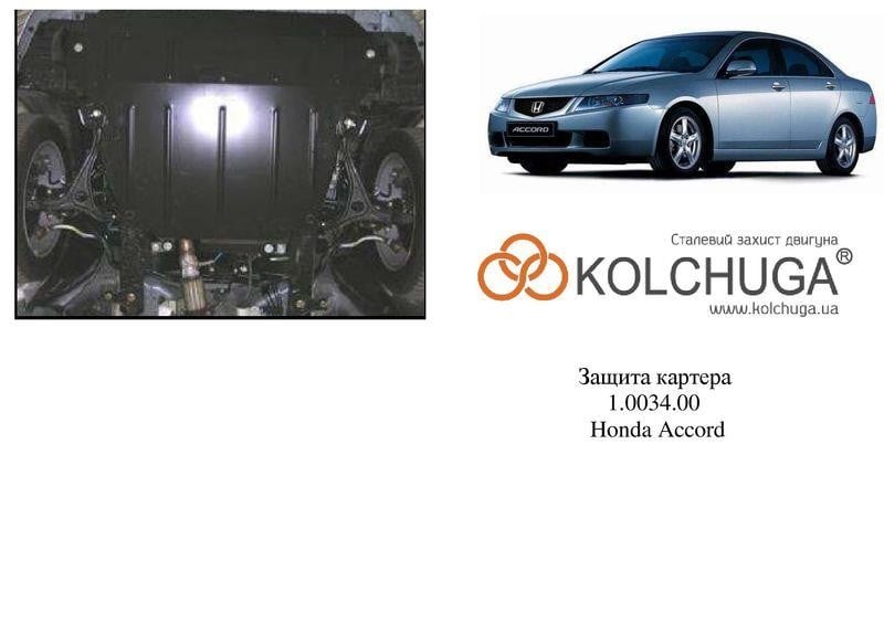 Kolchuga 1.0034.00 Захист двигуна Kolchuga стандартний 1.0034.00 для Honda/Acura (КПП, радіатор) 1003400: Купити в Україні - Добра ціна на EXIST.UA!