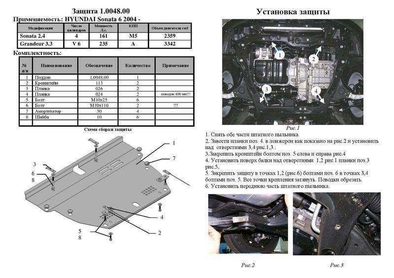 Защита двигателя Kolchuga стандартная 1.0048.00 для Hyundai (КПП, радиатор) Kolchuga 1.0048.00