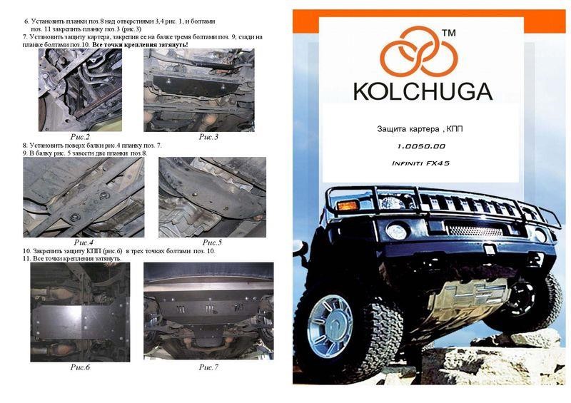 Kolchuga 2.0050.00 Захист двигуна Kolchuga преміум 2.0050.00 для Infiniti FX45 (2003-2008), (КПП, радіатор) 2005000: Приваблива ціна - Купити в Україні на EXIST.UA!