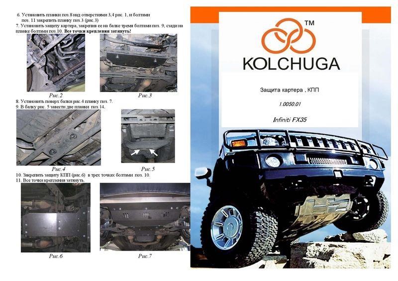 Kolchuga 2.0050.01 Захист двигуна Kolchuga преміум 2.0050.01 для Infiniti FX35 (2003-2008), (КПП, радіатор) 2005001: Купити в Україні - Добра ціна на EXIST.UA!
