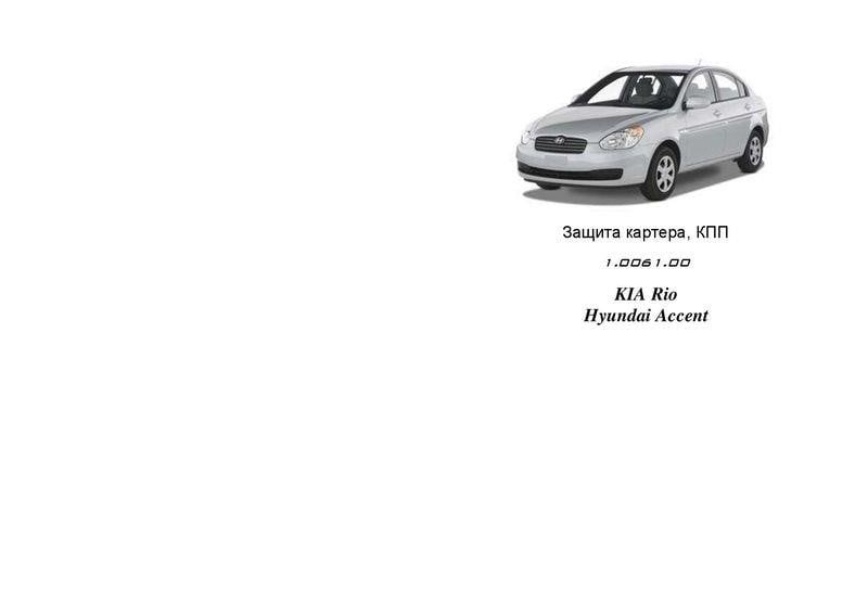 Kolchuga 1.0061.00 Захист двигуна Kolchuga стандартний 1.0061.00 для KIA/Hyundai (КПП, радіатор) 1006100: Купити в Україні - Добра ціна на EXIST.UA!