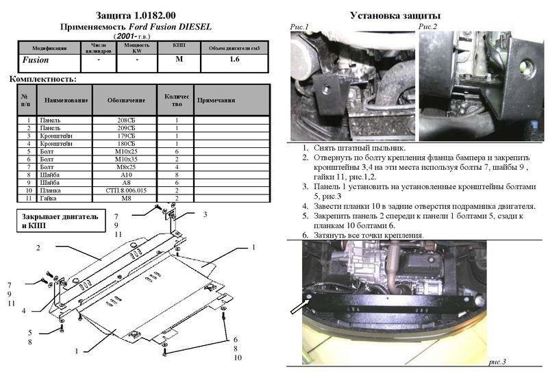 Захист двигуна Kolchuga стандартний 1.0182.00 для Ford (КПП, радіатор) Kolchuga 1.0182.00