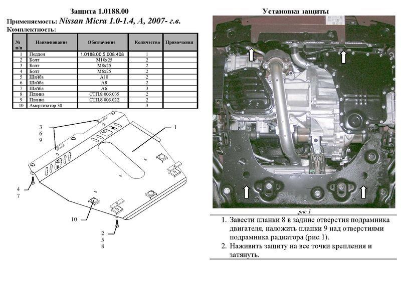 Защита двигателя Kolchuga стандартная 1.0188.00 для Nissan (КПП, радиатор) Kolchuga 1.0188.00