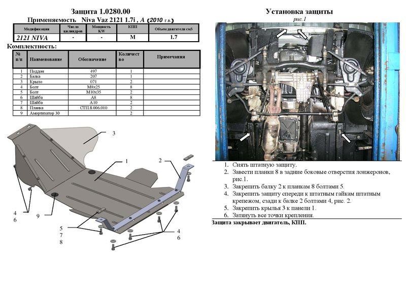 Захист двигуна Kolchuga преміум 2.0280.00 для Lada Niva 2121 (2010-), (КПП, радіатор) Kolchuga 2.0280.00