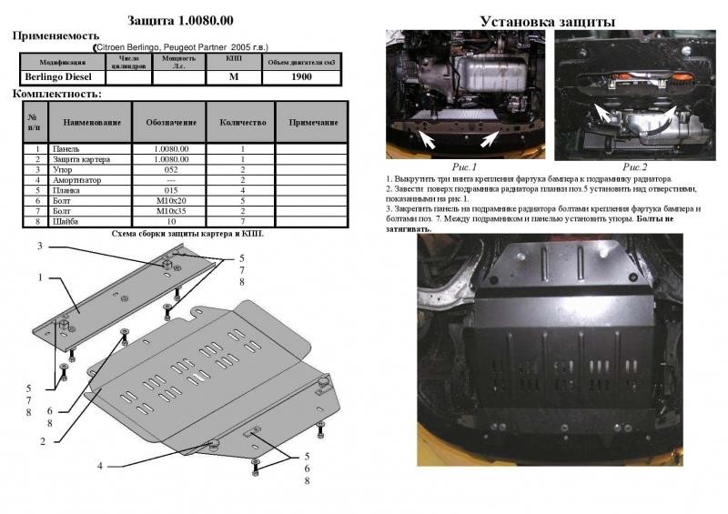 Захист двигуна Kolchuga стандартний 1.0080.00 для Peugeot&#x2F;Citroen (КПП, радіатор) Kolchuga 1.0080.00