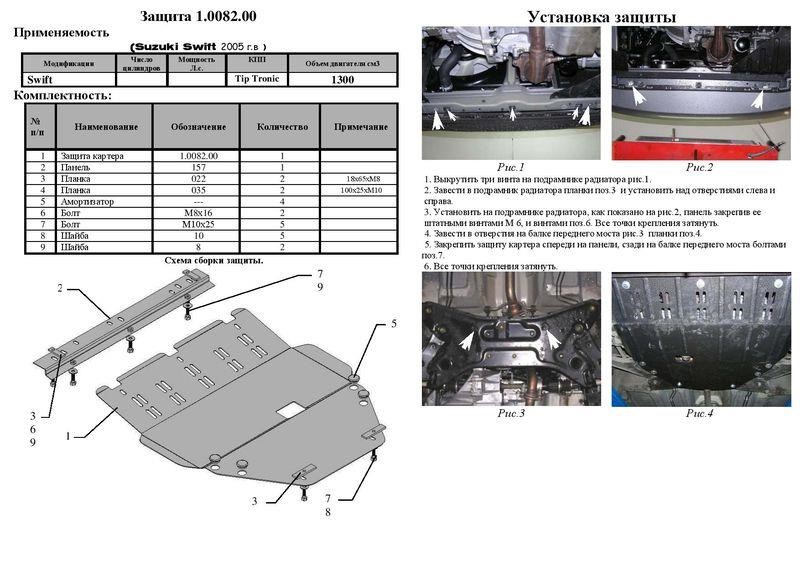 Захист двигуна Kolchuga стандартний 1.0082.00 для Suzuki (КПП, радіатор) Kolchuga 1.0082.00