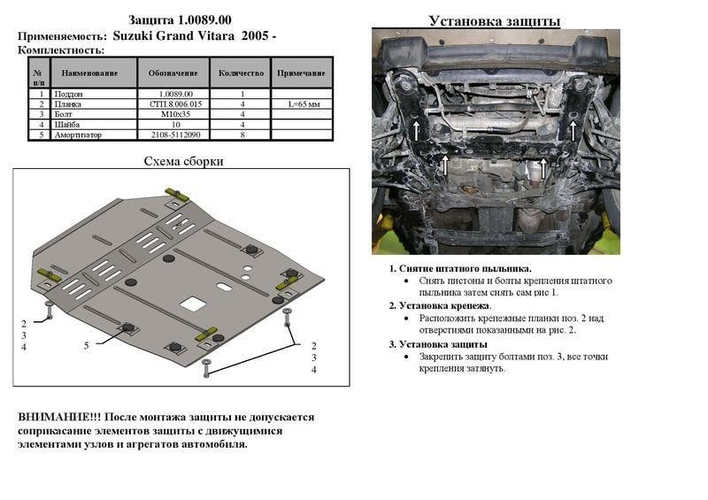 Kolchuga 1.0089.00 Захист двигуна Kolchuga стандартний 1.0089.00 для Suzuki (КПП, радіатор) 1008900: Купити в Україні - Добра ціна на EXIST.UA!