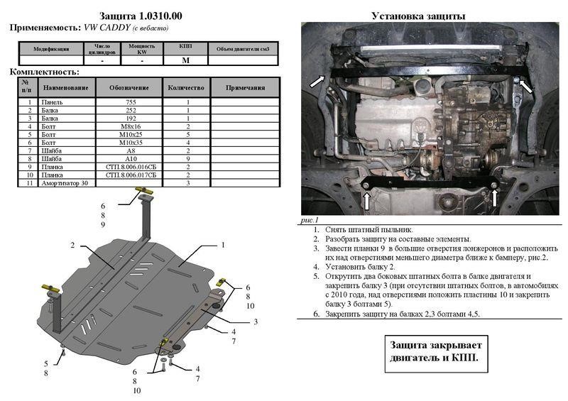 Захист двигуна Kolchuga стандартний 1.0310.00 для Volkswagen (КПП, радіатор) Kolchuga 1.0310.00