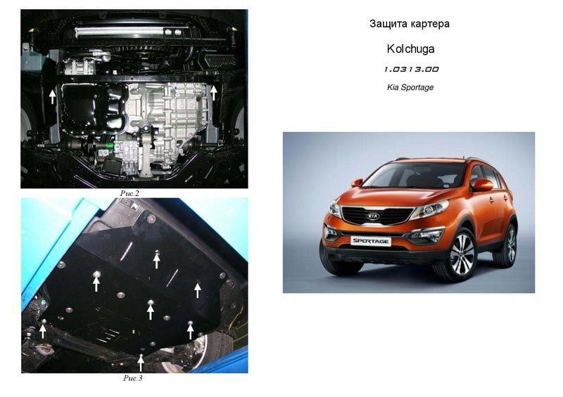 Kolchuga 2.0313.00 Захист двигуна Kolchuga преміум 2.0313.00 для Kia Sportage (2010-2015), (КПП, радіатор) 2031300: Купити в Україні - Добра ціна на EXIST.UA!