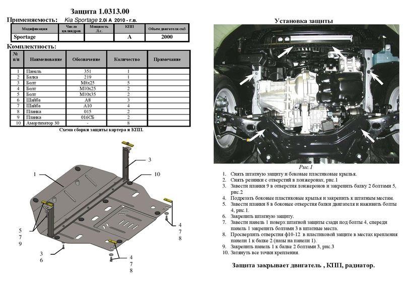 Захист двигуна Kolchuga преміум 2.0313.00 для Kia Sportage (2010-2015), (КПП, радіатор) Kolchuga 2.0313.00