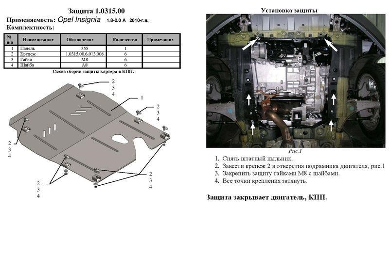 Захист двигуна Kolchuga преміум 2.0315.00 для Opel (КПП) Kolchuga 2.0315.00
