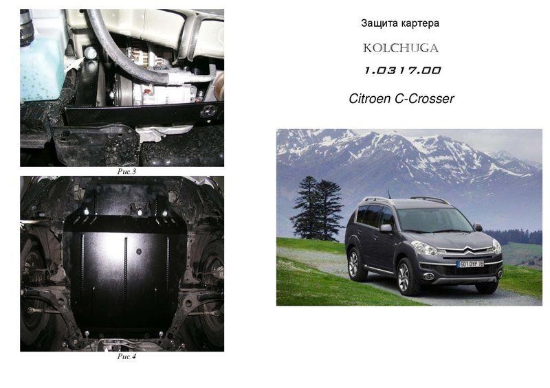 Kolchuga 2.0317.00 Захист двигуна Kolchuga преміум 2.0317.00 для Citroen/Peugeot (КПП, радіатор) 2031700: Приваблива ціна - Купити в Україні на EXIST.UA!