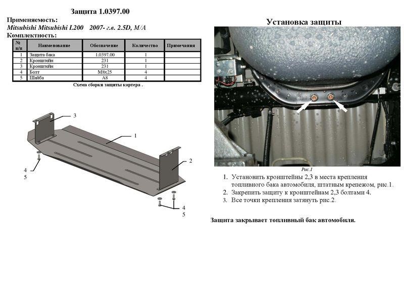 Захист паливного бака Kolchuga преміум для Mitsubishi L200 (2006-2014) Kolchuga 2.0397.00