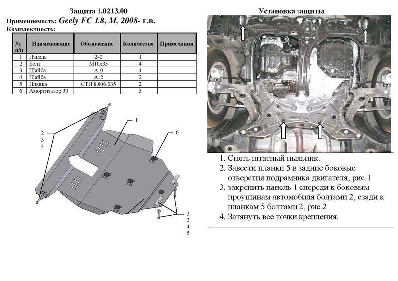 Захист двигуна Kolchuga стандартний 1.0213.00 для Geely&#x2F;Toyota (КПП, радіатор) Kolchuga 1.0213.00