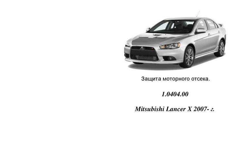 Kolchuga 1.0404.00 Захист двигуна Kolchuga стандартний 1.0404.00 для Mitsubishi (КПП, радіатор) 1040400: Приваблива ціна - Купити в Україні на EXIST.UA!