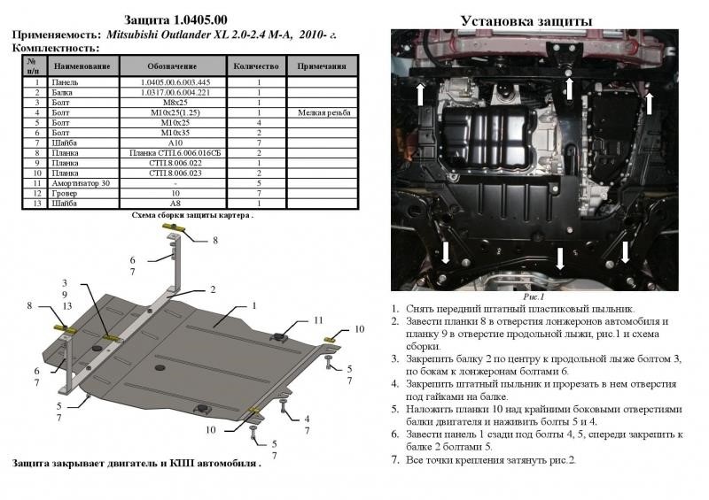Kolchuga 1.0405.00 Захист двигуна Kolchuga стандартний 1.0405.00 для Mitsubishi (КПП, радіатор) 1040500: Купити в Україні - Добра ціна на EXIST.UA!