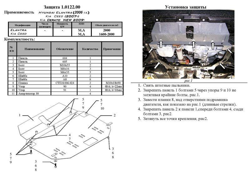 Захист двигуна Kolchuga стандартний 1.0122.00 для Hyundai&#x2F;KIA (КПП, радіатор) Kolchuga 1.0122.00