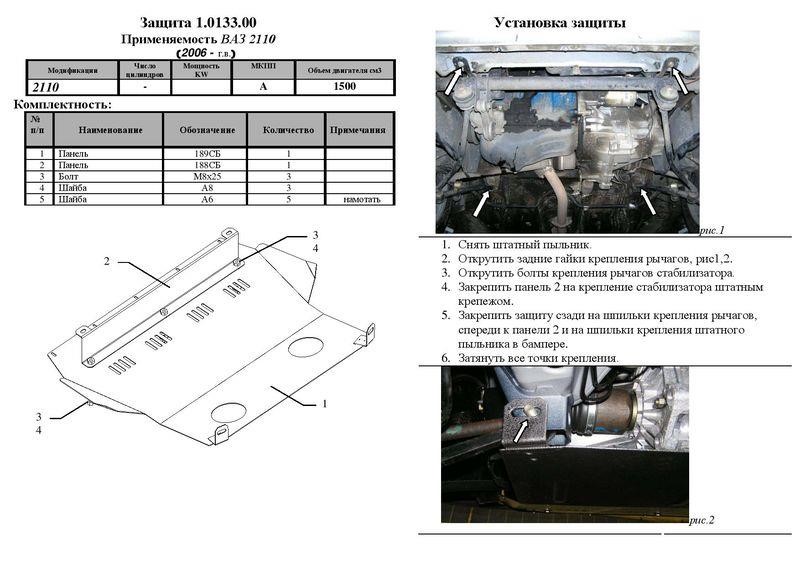 Kolchuga 1.0133.00 Захист двигуна Kolchuga стандартний 1.0133.00 для Lada 2110 (1995-), (КПП, радіатор) 1013300: Приваблива ціна - Купити в Україні на EXIST.UA!