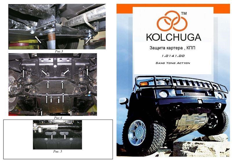 Kolchuga 1.0141.00 Захист двигуна Kolchuga стандартний 1.0141.00 для Ssangyong Action (2006-), (КПП, радіатор) 1014100: Приваблива ціна - Купити в Україні на EXIST.UA!