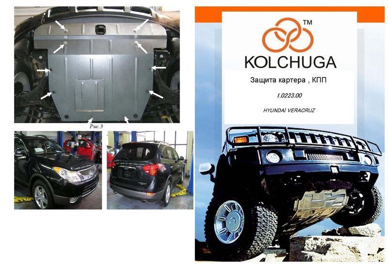 Kolchuga 2.0223.00 Захист двигуна Kolchuga преміум 2.0223.00 для Hyundai Veracruz / IX55 (2007-2012), (КПП, радіатор) 2022300: Купити в Україні - Добра ціна на EXIST.UA!