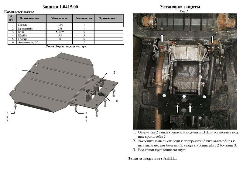 Защита АКПП Kolchuga стандартная для Mitsubishi L200 (2006-2014) Kolchuga 1.0415.00