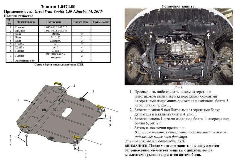Захист двигуна Kolchuga стандартний 1.0474.00 для Great (КПП, радіатор) Kolchuga 1.0474.00