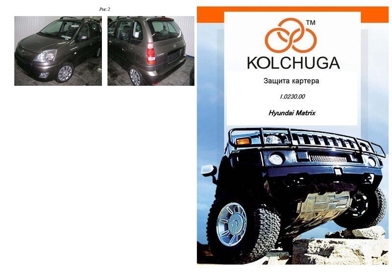 Kolchuga 1.0230.00 Захист двигуна Kolchuga стандартний 1.0230.00 для Hyundai (КПП, радіатор) 1023000: Купити в Україні - Добра ціна на EXIST.UA!