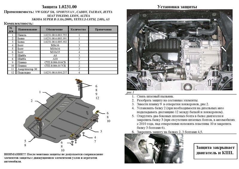Kolchuga 1.0231.00 Захист двигуна Kolchuga стандартний 1.0231.00 для Audi/Seat/Volkswagen (КПП, радіатор) 1023100: Купити в Україні - Добра ціна на EXIST.UA!