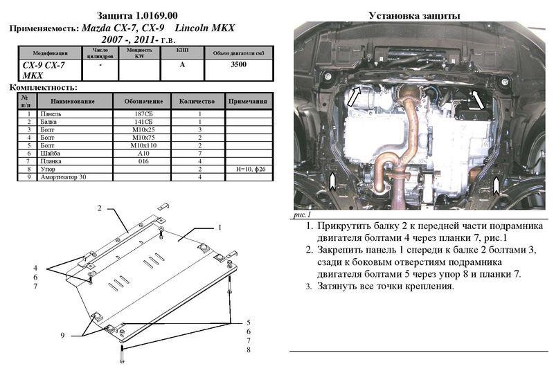 Захист двигуна Kolchuga преміум 2.0169.00 для Lincoln&#x2F;Mazda (КПП, радіатор) Kolchuga 2.0169.00