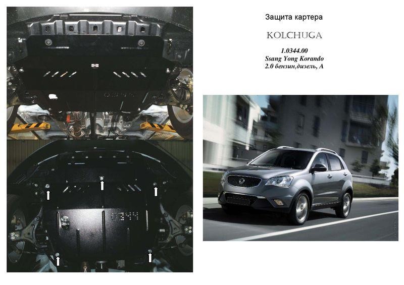 Kolchuga 1.0344.00 Захист двигуна Kolchuga стандартний 1.0344.00 для Ssangyong (КПП, радіатор) 1034400: Купити в Україні - Добра ціна на EXIST.UA!