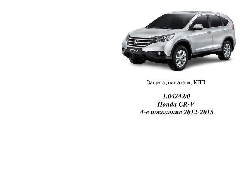 Kolchuga 2.0424.00 Захист двигуна Kolchuga преміум 2.0424.00 для Honda (КПП, радіатор) 2042400: Купити в Україні - Добра ціна на EXIST.UA!