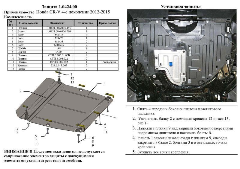 Захист двигуна Kolchuga стандартний 1.0424.00 для Honda (КПП, радіатор) Kolchuga 1.0424.00