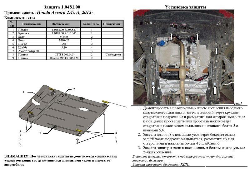 Захист двигуна Kolchuga стандартний 1.0481.00 для Honda&#x2F;Acura (КПП) Kolchuga 1.0481.00