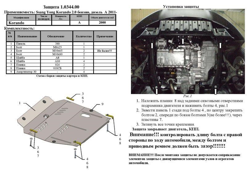 Захист двигуна Kolchuga стандартний 1.0344.00 для Ssangyong (КПП, радіатор) Kolchuga 1.0344.00