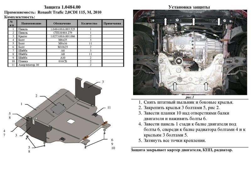 Захист двигуна Kolchuga стандартний 1.0484.00 для Nissan&#x2F;Opel&#x2F;Renault (КПП, радіатор) Kolchuga 1.0484.00