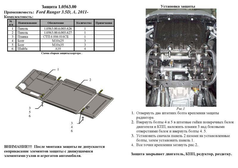 Захист двигуна Kolchuga стандартний 1.0563.00 для Ford (КПП, раздатка) Kolchuga 1.0563.00