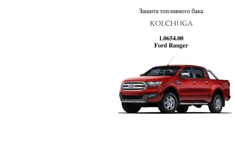Kolchuga 1.0654.00 Захист паливного бака Kolchuga стандартний 1.0654.00 для Ford Ranger 2011-, (для МКПП) 1065400: Купити в Україні - Добра ціна на EXIST.UA!