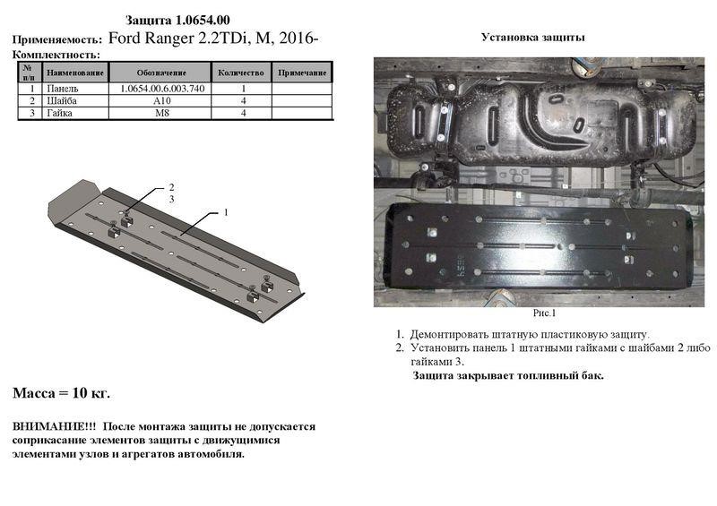 Захист паливного бака Kolchuga преміум 2.0654.00 для Ford Ranger 2011-, (для МКПП) Kolchuga 2.0654.00