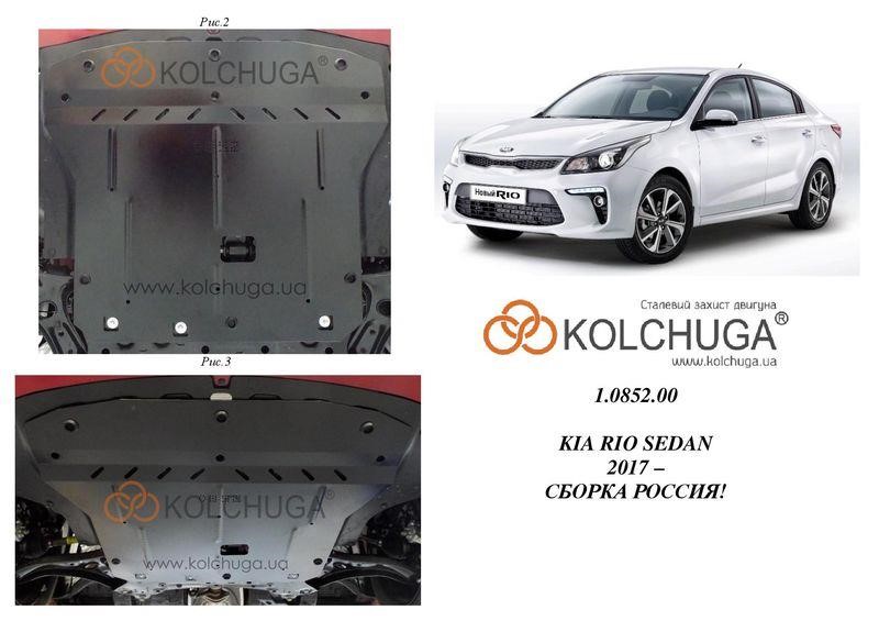 Kolchuga 1.0852.00 Захист двигуна Kolchuga стандартний 1.0852.00 для KIA (КПП, радіатор) 1085200: Приваблива ціна - Купити в Україні на EXIST.UA!