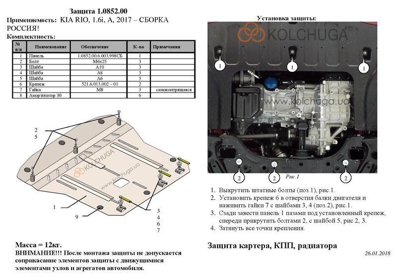 Захист двигуна Kolchuga стандартний 1.0852.00 для KIA (КПП, радіатор) Kolchuga 1.0852.00