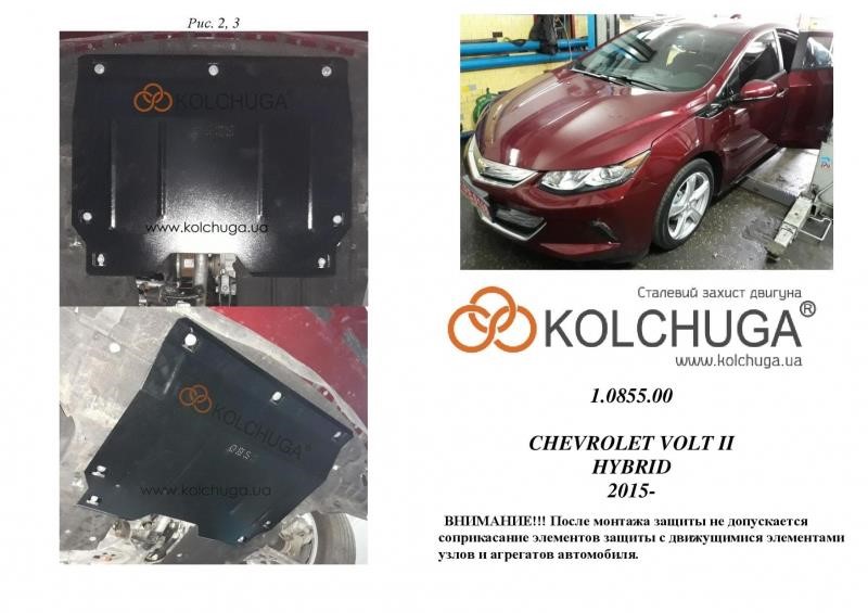 Kolchuga 2.0855.00 Захист двигуна Kolchuga преміум 2.0855.00 для Chevrolet Volt (2015-), (КПП) 2085500: Приваблива ціна - Купити в Україні на EXIST.UA!