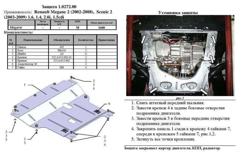 Kolchuga 1.0272.00 Захист двигуна Kolchuga стандартний 1.0272.00 для Renault (КПП, радіатор) 1027200: Приваблива ціна - Купити в Україні на EXIST.UA!